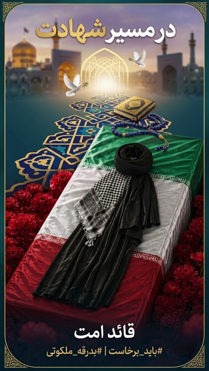 Gomnam_Sr's tweet photo. #باید_برخاست
#بدرقه_ملکوتی https://t.co/IZtEVHk7Lh