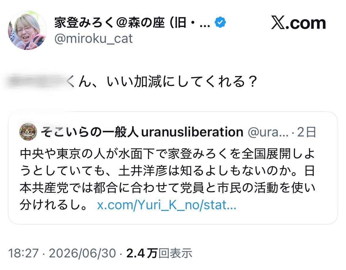 naruko_aiart's tweet photo. 【悲報】家登みろくさん、やらかす

日本共産党の各地方委員会で何度もSNS講師を務める事もある家登みろくさん、何を思ったか匿名アカウントの実名を拡散してしまう事態に。

引用元アカウントの本名が家登さんの言われる方と一致するかは不明だが、SNSでの実名晒しは最悪刑事罰に問われるリスクがあると理解されていないのだろうか？

これだけでも今後彼女をSNS講師にすべきでないと言い切れる。
ぶっちゃけ、一発アウトなんだが。
