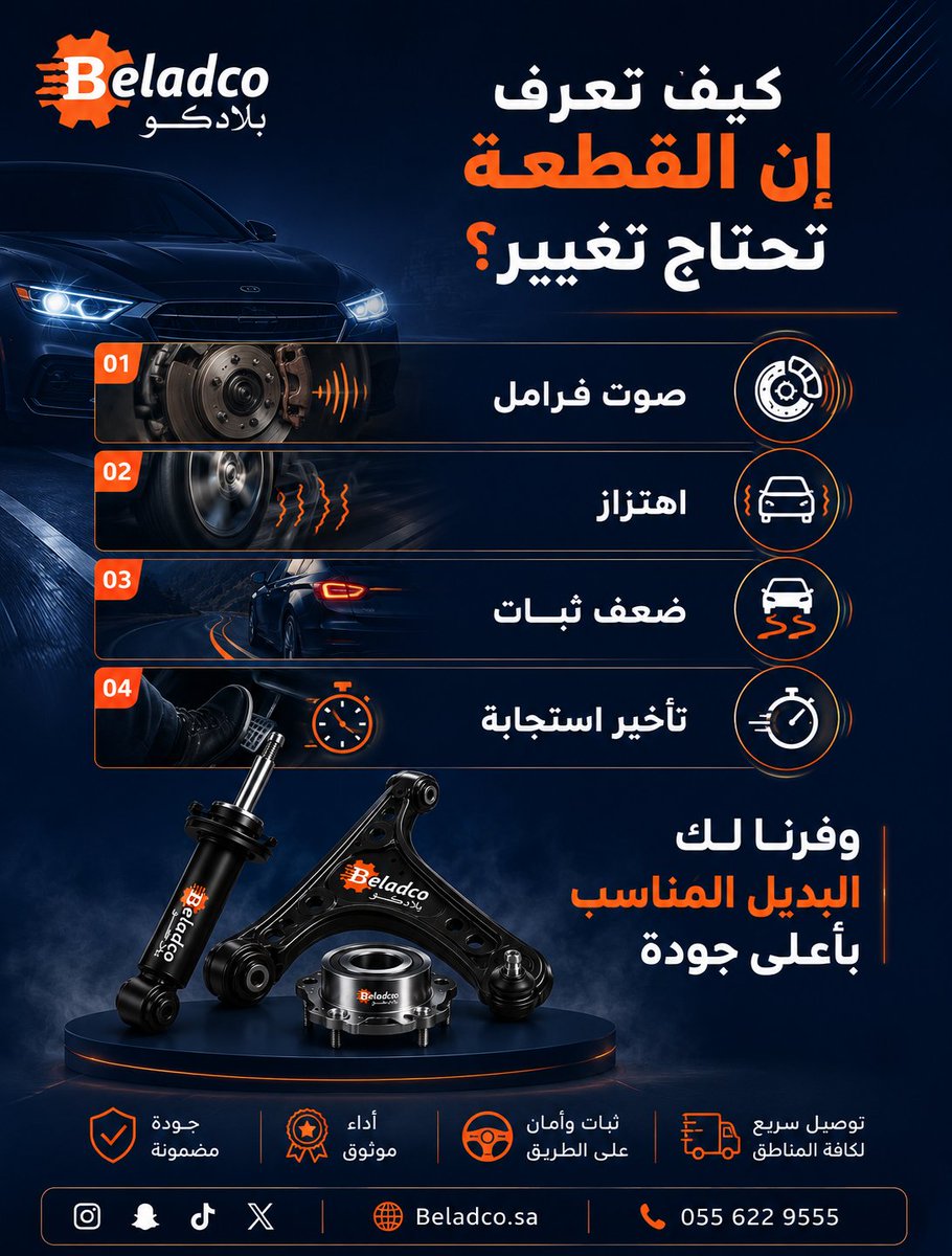 Beladcoparts's tweet photo. قد تكون سيارتك ترسل لك إشارات واضحة بأن بعض القطع تحتاج إلى الاستبدال، فلا تتجاهلها!
⚠️ صوت  عند الفرامل
⚠️ اهتزاز أثناء القيادة
⚠️ ضعف في ثبات السيارة
⚠️ تأخر في الاستجابةفي بلادكو نوفر لك البديل المناسب بأعلى معايير الجودة.
📞 للتواصل: 0556229555 #بلادكو #Beladco #قطع_غيار https://t.co/vt5j6AkCPq