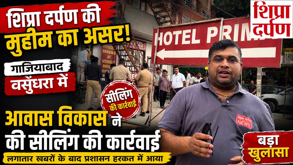 ShipraDarpan's tweet photo. शिप्रा दर्पण की मुहिम का बड़ा असर!
गाजियाबाद वसुंधरा में आवास विकास की सीलिंग कार्रवाई | बड़ा खुलासा

https://t.co/fE8gLwqzVn

#ShipraDarpan
#Ghaziabad
#Vasundhara
#AwasVikas
#SealingAction
#BreakingNews
#GhaziabadNews
#UPNews
#IllegalConstruction
#ShipraDarpanNews https://t.co/KUG1W8K5Tz