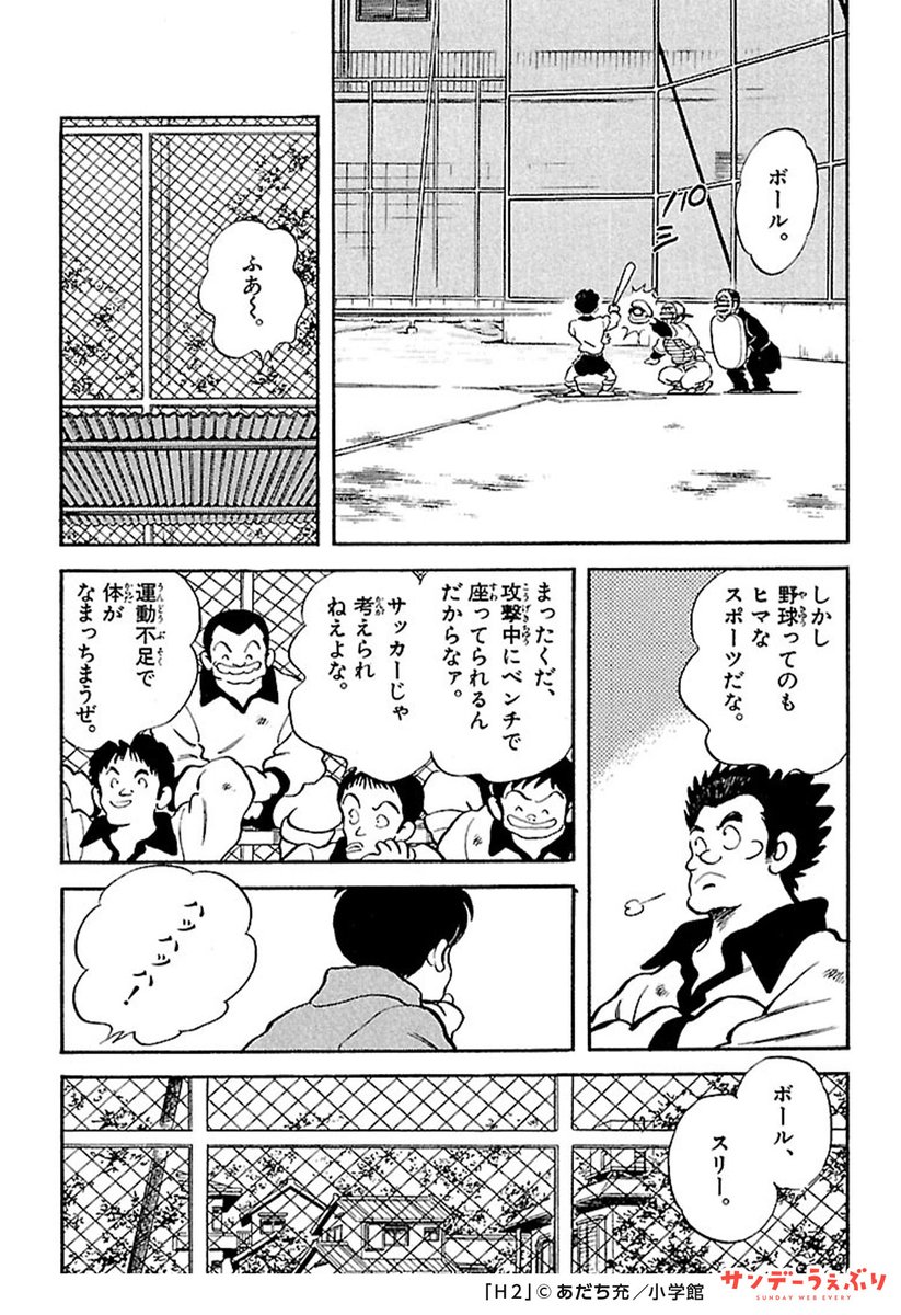 wagahaineko001's tweet photo. 野球がサッカーに人を取られてる恨みは初期H2に描かれてたよね。運動神経いい奴らの集まりであるサッカー部がお遊びで野球愛好会を野球でボコボコにしようとする話。試合でふざけたりとにかくサッカー部の人間が悪しざまに描かれていて当時の野球好きの怒りが伝わりますね。 https://t.co/2csS2vjqd4