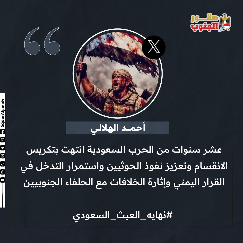 TrendAljanub's tweet photo. عشر سنوات من الحرب السعودية وتعزيز نفوذ الحوثيين وإثارة الخلافات مع الحلفاء الجنوبيين
@SqourAljanub 
@trendaljanub
@hnon1999
#ترند_الجنوب 
#صقور_الجنوب https://t.co/YfUmbVH9wa
