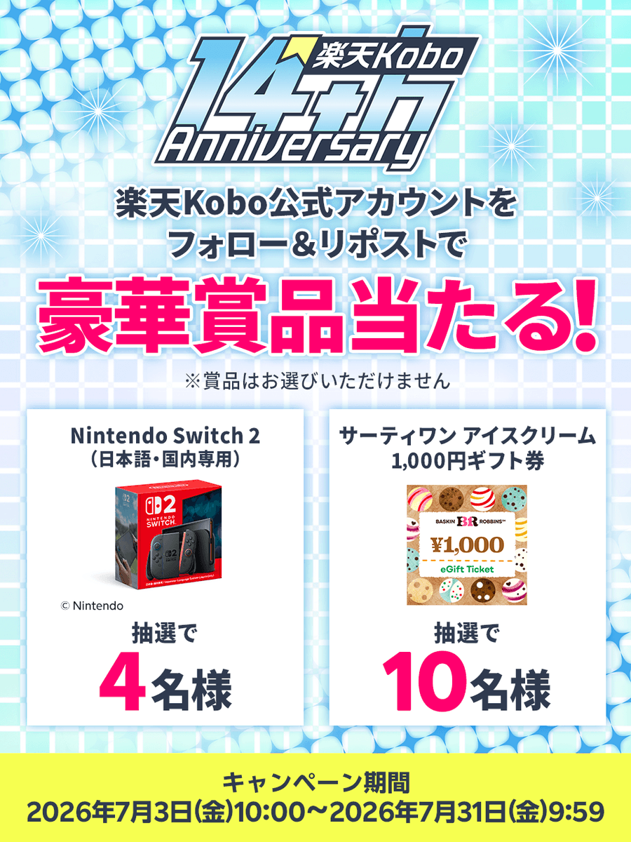Rakuten_Kobo's tweet photo. ／
Nintendo Switch 2（日本語・国内専用）かサーティワン アイスクリーム 1,000円ギフト券が合計14名様に当たる！
楽天Kobo14周年誕生祭 Xキャンペーン📚✨
＼
①@Rakuten_Koboをフォロー
②この投稿をリポスト
〆切：2026/7/31(金) 9:59まで

「読書で一番心が満たされる瞬間」をコメントで教えてね！