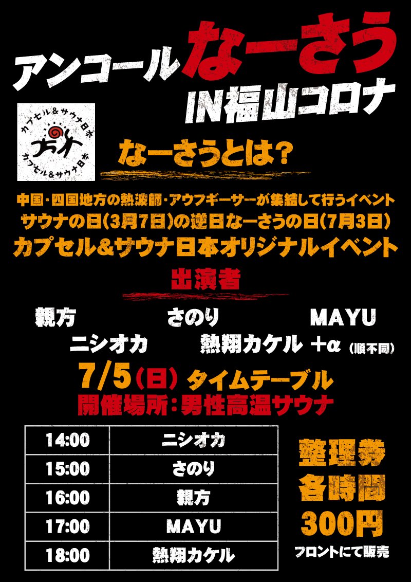 SaunaNippon1967's tweet photo. ７/３(金)　🤤メンズ達、待たせたな。

再開だわ、なーさうだわ、2daysだわ、コロナ福山でアンコールなーさうまであるわ。
1ヶ月待ってくれて、ありがとう🤤
存分に楽しんでいただくとしましょう…

オープン12:00〜です🤤 https://t.co/2llC7t1bPq