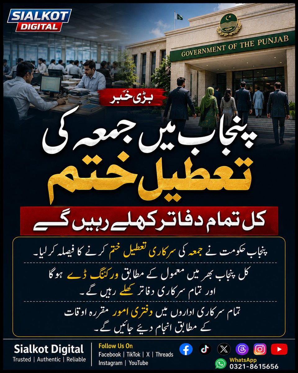 1SialkotDigital's tweet photo. پنجاب حکومت نے جمعہ کی تعطیل ختم کرنے کا فیصلہ کر دیا۔ کل پنجاب بھر میں معمول کے مطابق ورکنگ ڈے ہوگا اور سرکاری دفاتر کھلے رہیں گے۔
#PunjabNews #BreakingNews #PakistanNews #GovernmentUpdate #PublicNotice #Sialkot #SialkotNews #SialkotDigital #CurrentAffairs https://t.co/IAYSC2FEp9