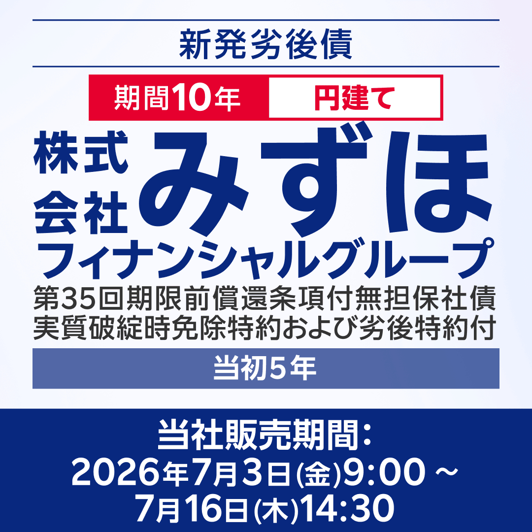 【M 様】専用・青×2袋≪フォロー割特価≫ みずほFG第35回新発劣後債 販売中🎉／ 当初5年の利率は【年2.607（税