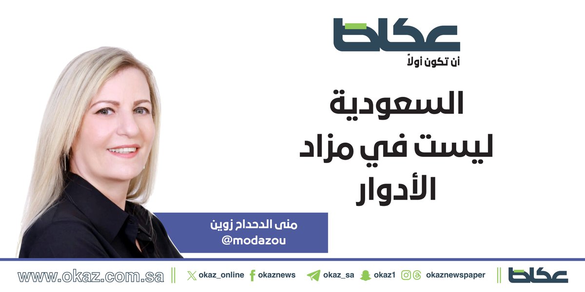 OKAZ__Opinion's tweet photo. غداً في عكاظ.. منى الدحداح @modazou يكتب: السعودية ليست في مزاد الأدوار https://t.co/fasxqnQaIL