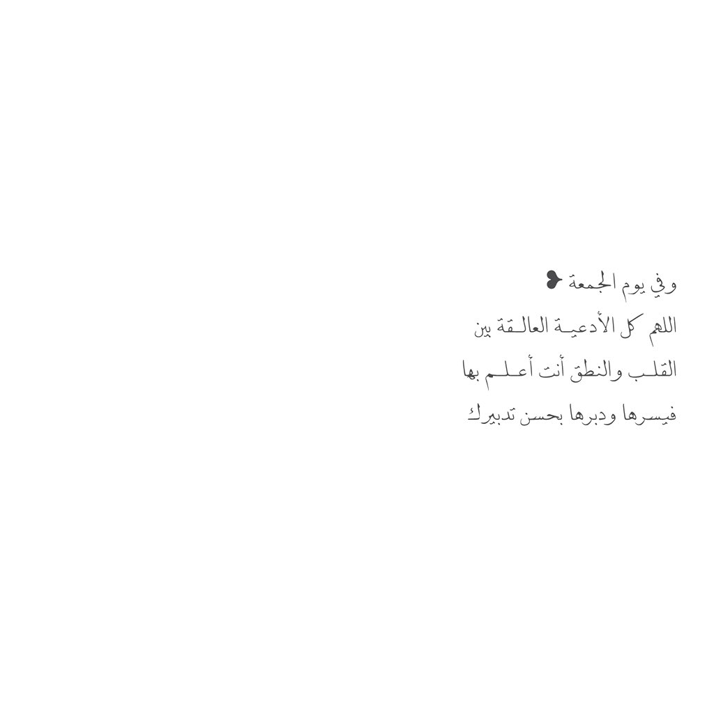__11zxx's tweet photo. وفي يوم الجمعة ❥
اللهم كل الأدعيـة العالـقة بين 
القلـب والنطق أنت أعـلـم بها 
فيسرها ودبرها بحسن تدبيرك https://t.co/6PySE3Yipi