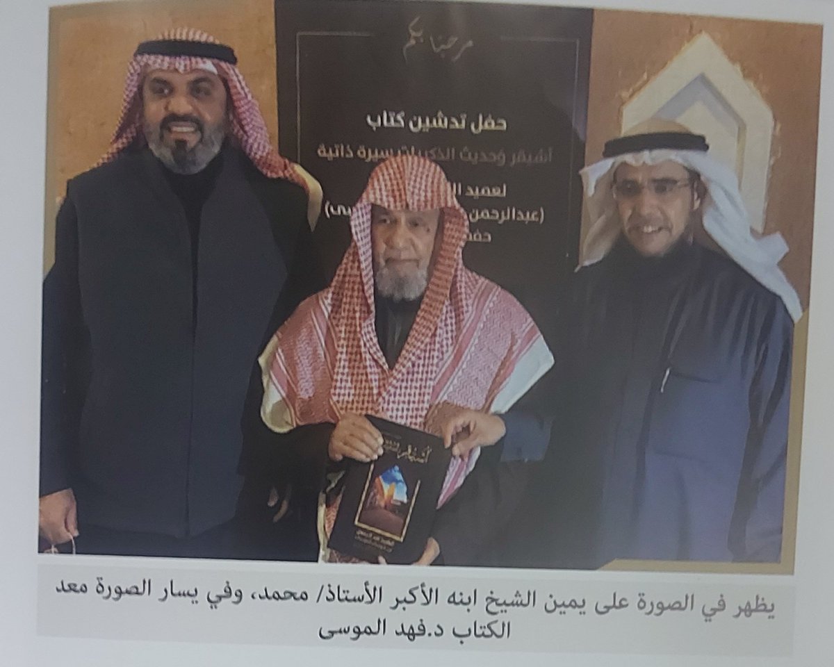 binsunkr's tweet photo. أهداني الصديق العزيز الدكتور فهد بن عبدالرحمن الموسى كتاب (#أشيقر_وحديث_الذكريات، سيرة ذاتية)،ط١، ١٤٤٢هـ، الذي جمع مادته،ورتبها،وأشرف على إخراجها،فجاء في حلّةٍ أنيقة،تُبهج النفس، وتسرّ الخاطر. أما مضمونه،فيتناول حياة 
الشيخ #عبدالرحمن_بن_موسى_الموسى
-رحمه الله -(ت ١٤٤٦هـ/٢٠٢٤م)،وما حفلت به من ذكريات ومواقف،وما اتصل بها من وثائق وصور،وليس الغرض منه الكتابة عن تاريخ أشيقر،كما أوضح فريق العمل.
ومما سرّني أن الكتاب بدأ بكلمة لمعالي الشيخ الدكتور عبدالله بن عبدالمحسن التركي-حفظه الله -الذي عرف صاحب السيرة وزامله أكثر من عشرين عامًا،في الإدارة العامة للكليات والمعاهد،قبل تحولها إلى جامعة الإمام محمد بن سعود الإسلامية عام ١٣٩٤هـ،ثم في جامعة الإمام،وبعدها في وزارة  الشؤون الإسلامية. ويُحسب لهذا الكتاب أن ابنة الشيخ(أم يزيد) تابعت مراحله،وزودت فريق العمل بمذكرات والدها،وأحدث كتاباته،وحظي الكتاب أيضا بعناية الأستاذ القدير عبدالله البسيمي،الذي تولى مراجعته وتدقيقه وإثراءه؛وهو من الباحثين المهتمين بالتراث بعامة،والعارفين بتاريخ #أشيقر بخاصة.
ولم يقتصر تميّز الكتاب على مادته الثرية،بل شمل أيضا جودة إخراجه،وحسن تحقيقه، والاختيار الموفق للصور والوثائق،مع التعليق عليها بما يزيدها قيمة وفائدة.
رحم الله الشيخ #عبدالرحمن_الموسى،وجزاه خيرا  على ما قدم لدينه ووطنه،وما خلّف من أثر طيب،وبارك في كل يدٍ أسهمت في إخراج هذا الكتاب.
#أشيقر_التراثية #رحم_نجد #إقليم_الوشم