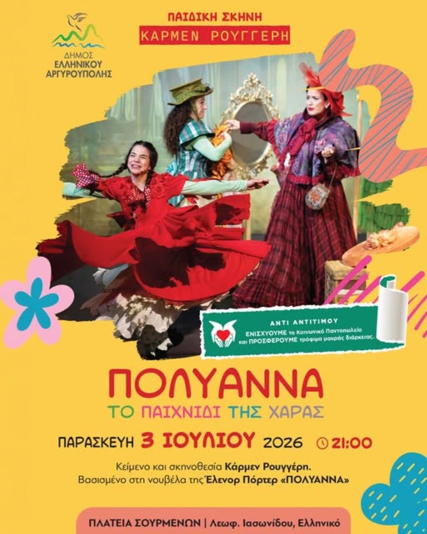 SfygmosNotion's tweet photo. Η «Πολυάννα» της Κάρμεν Ρουγγέρη ζωντανεύει στην Πλατεία Σουρμένων από τον Δήμο Eλληνικού Aργυρούπολης https://t.co/cLvZBaHaCy https://t.co/qKadOvPCuc