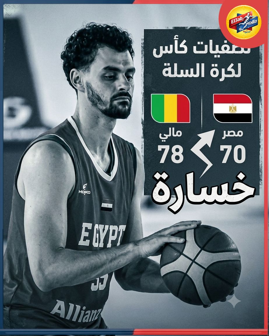 El3abYalla's tweet photo. #عاجـــــــل خسارة منتخب #مصر 🇪🇬 لكرة السله امام #مالي 🇲🇱 و يقترب بشده من وداع تصفيات كأس العالم https://t.co/XcW4s1V42l