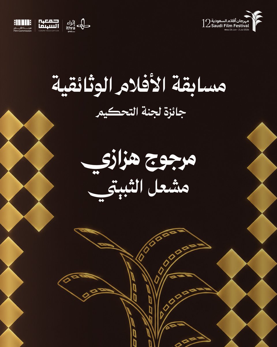 SA_FilmFestival's tweet photo. الفيلم الحاصل على جائزة لجنة التحكيم،
في مسابقة الأفلام الوثائقية..
"مرجوج هزازي" لمشعل الثبيتي✨

#مهرجان_أفلام_السعودية
#كل_حكاية_رحلة https://t.co/J7ZLfWnD1f