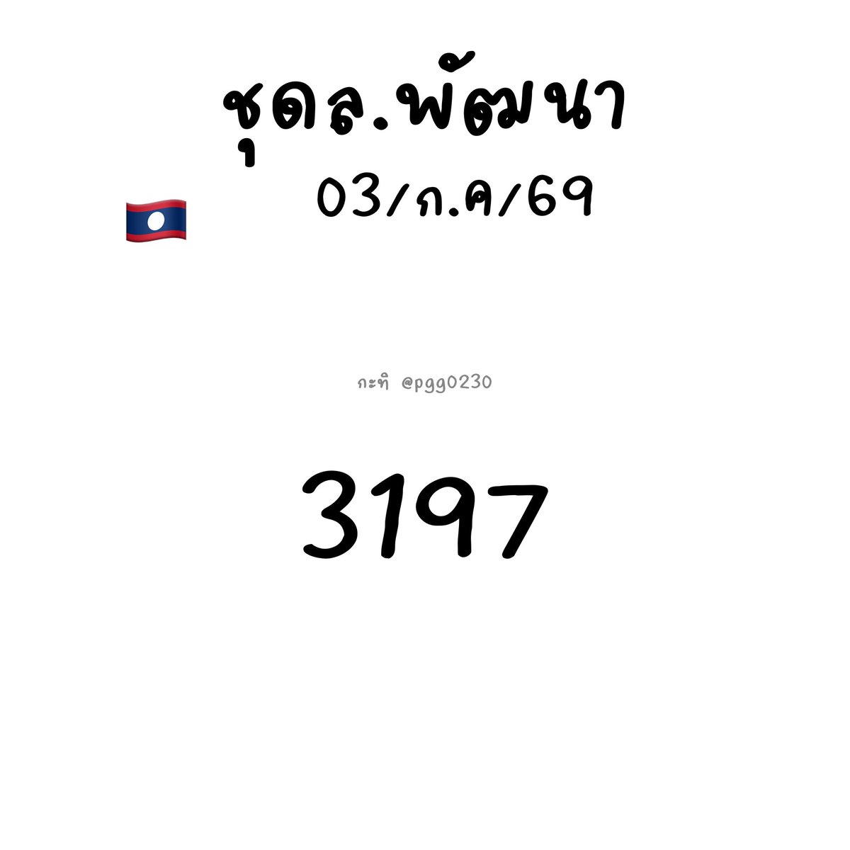 pgg0230's tweet photo. ล๊าวว ลาว 4 ตัว  3/7/69🇱🇦🇱🇦

รีทวิตรับโชคนะคะ
สี่ตัว https://t.co/TB8Y3D1k7R https://t.co/hf2UT3DjEb