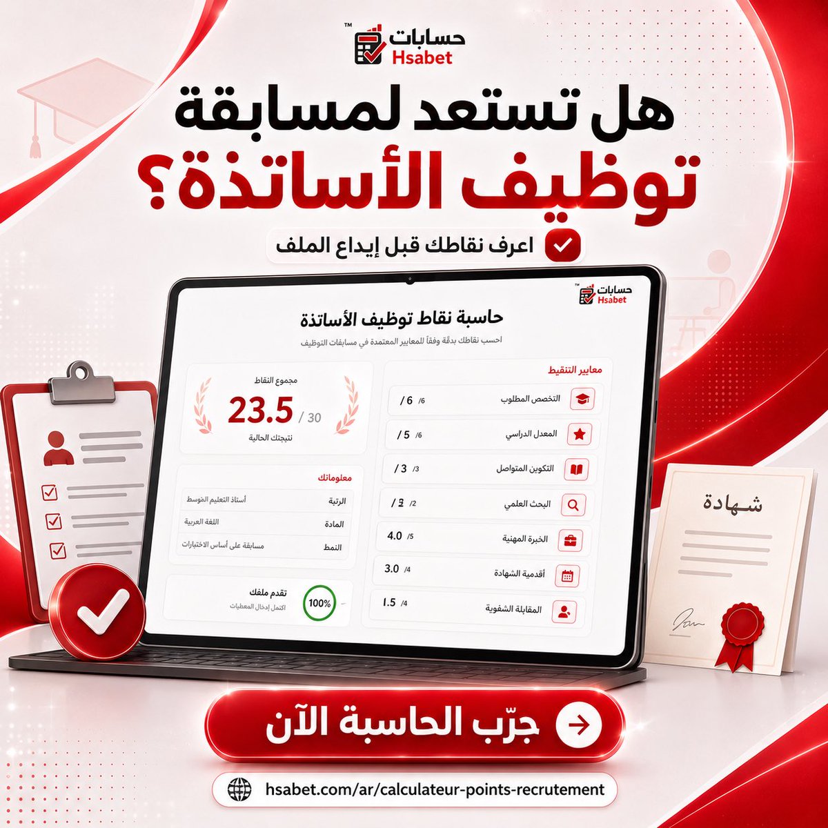Hsabetdz's tweet photo. 📢 هل تستعد للمشاركة في مسابقة توظيف الأساتذة أو أي مسابقة توظيف على أساس الشهادة؟
قبل إيداع ملفك، اعرف عدد النقاط التي يمكنك الحصول عليها بكل سهولة! ✅

🔗 جرّب الحاسبة الآن واقرأ الدليل الكامل عبر منصة حسابات.

https://t.co/EmBv66omd6 https://t.co/d9GUaSnPF0