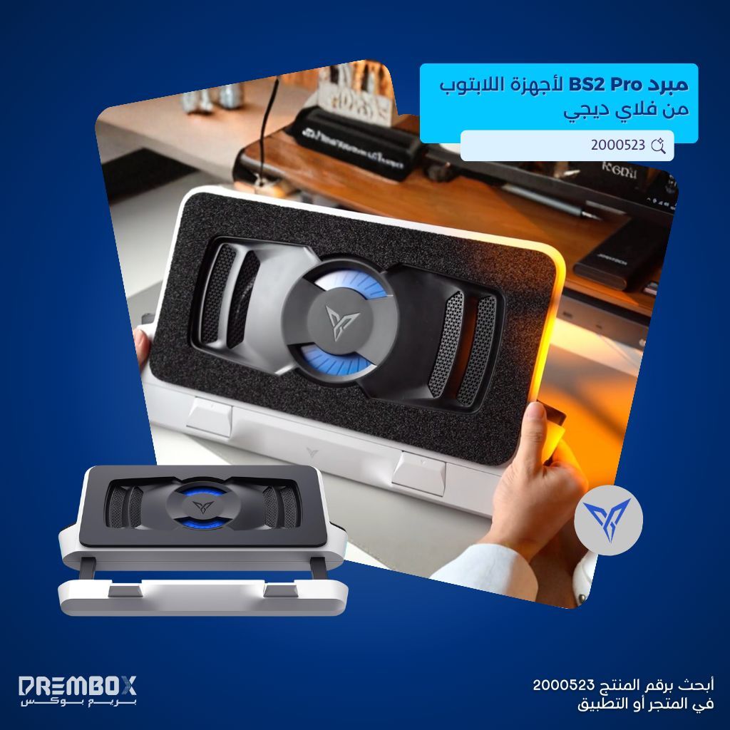 prem_box's tweet photo. اللابتوب يسخن عليك وقت اللعب أو الشغل الثقيل؟ 💻
 مبرد BS2 Pro لأجهزة اللابتوب
يحافظ على جهازك بأعلى كفاءة ❄️🎮

#بريم_بوكس #فلاي_ديجي #مبرد_لابتوب #قيمنق
https://t.co/pQxyPOi4bK https://t.co/oOdvPooub8