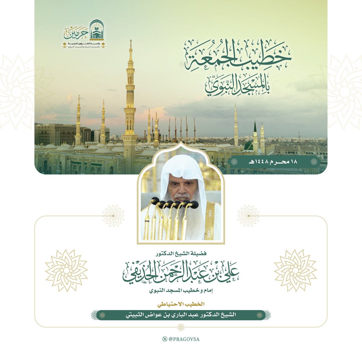 SDAA_Q's tweet photo. #خطيب_الجمعة (١٨ محرم ١٤٤٨ هـ)  

🔸في #المسجد_الحرام 🕋
🔴 الشيخ : أ.د. #عبدالله_الجهني
⚪️ (الاحتياطي) الشيخ: أ.د.#ياسر_الدوسري

🔹في #المسجد_النبوي 🕌
🔴الشيخ : د.#علي_الحذيفي
⚪️ (الاحتياطي) الشيخ : د. #عبدالباري_الثبيتي  

#صدى_القرآن https://t.co/398oZILdFJ