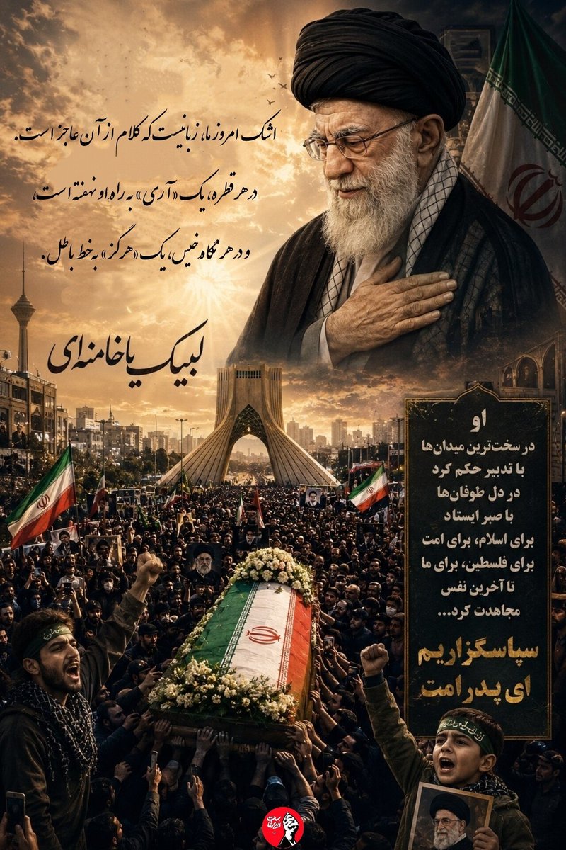 dashalli110's tweet photo. ای رهبرِ شهید! نامت، رمزِ پیروزیِ ماست؛ ما بر سرِ عهدی که با تو بستیم، ایستاده‌ایم. #باید_برخاست #آقای_شهید_ایران https://t.co/Ji2V0PQ8gn
