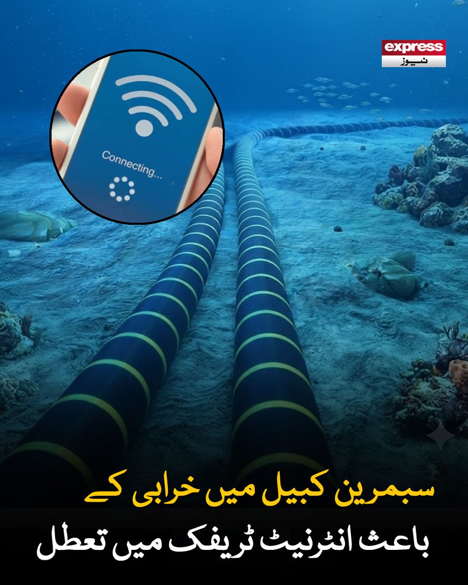 Roznama_Express's tweet photo. سب میرین کیبل سسٹم میں خرابی کے باعث انٹرنیٹ ٹریفک میں آنے والے تعطل کی مسلسل نگرانی جاری ہے، پی ٹی اے
مزید پڑھیں : https://t.co/nscmR4TM9O
#ExpressNews #InternetOutage #SubmarineCable #NetworkIssue #BreakingNews https://t.co/myDrsSr8ZX