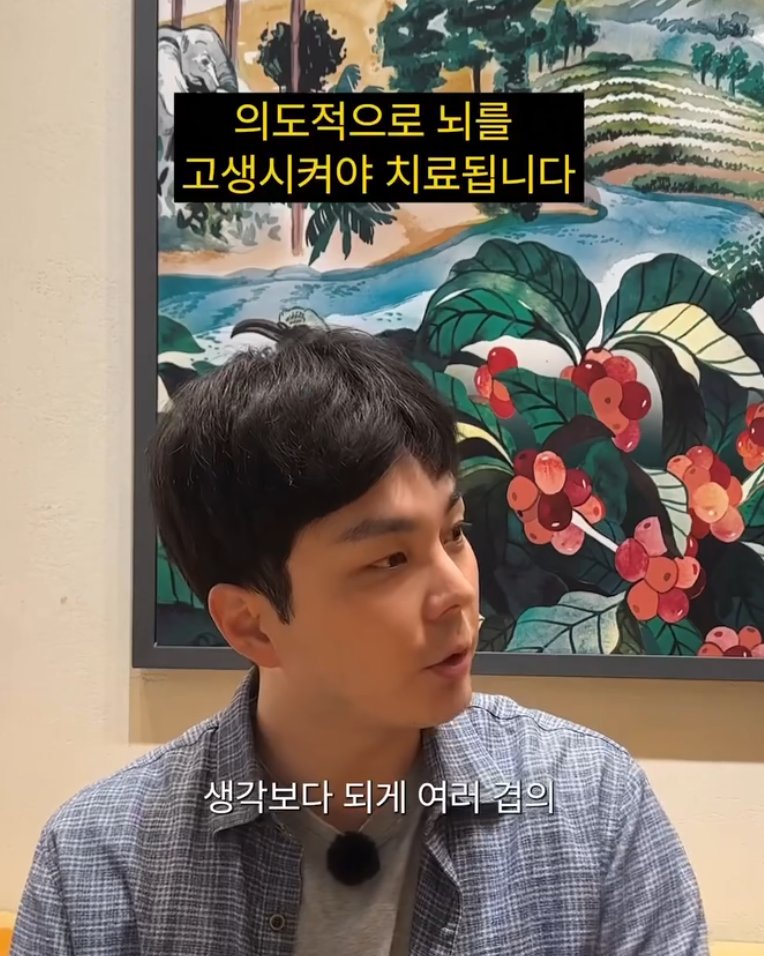 laterinfo_'s tweet photo. 여행 못 가도 회복하는 법, '뇌를 의도적으로 고생시키기'

정신건강의학과 전문의 김세한 원장이 전하는, 여행을 대체할 수 있는 회복법임. 핵심은 '평소에 보던 익숙한 것들을 다 낯설게 보는 것'. 
여행이 부담스러운 상황이라도 일상에서 뇌를 자극하는 것만으로 정신적 회복에 큰 도움이 됨.

1. 일상을 '낯설게 보는 연습' 하기
-여행이 여의치 않다면 매일 반복되는 일상을 낯설게 보는 연습이 필요함
-익숙한 풍경도 의식적으로 관찰하면 뇌는 새로운 자극을 받은 것으로 인식함

2. 익숙한 공간에서 소리에 집중하기
-카페 같은 익숙한 공간에서 눈을 감고 주변 소리에 집중해보기
-처음엔 음악 소리만 들리지만, 집중하다 보면 사람 말소리, 배경음, 움직임 등 여러 겹의 레이어로 이뤄져 있음을 알게 됨
-이 과정 자체가 뇌를 활성화함

3. '다시 없을 순간'으로 재정의하기
-지금 들리는 소리는 이 순간이 지나면 다시는 반복되지 않는 유일한 사건임
-이런 관점을 가지면 평범한 일상이 귀하고 소중한 경험으로 재정의됨

4. 산책길을 '구경하며' 걷기
-늘 지나치던 길을 그냥 걷지 말고, 주변 사물이 어떻게 생겼는지 구경하며 걷기
-뇌는 무심코 지나치던 길에서 새로운 디테일을 찾을 때 큰 활력을 얻음

5. 습관적인 방식에 변화 주기
-매일 하던 타이핑 대신 연필로 글을 써보는 식으로 방식을 바꾸기
-사소한 변화가 뇌에 신선한 자극을 줌

6. 뇌를 적당히 고생시키기
-뇌가 지루해하지 않게 적당히 고생시키는 작업이 회복에 필수적임
-무의식적 자동 반응에서 벗어나 의식적으로 집중하는 모든 과정이 뇌 건강을 풍부하게 만듦

7. 감각을 의식적으로 음미하기
-익숙함에 젖어 살면 뇌 기능은 둔화됨
-작은 감각을 의식적으로 찾아내고 음미하는 과정이 뇌 가소성을 높여 정서적 회복을 도움

결국 회복은 거창한 휴식에서만 오는 게 아님. 
매일 똑같은 일상이라도 그 안에서 새로운 소리를 듣고 새로운 시선으로 주변을 관찰하며 의도적으로 뇌를 쓰는 것. 일상을 다르게 경험하는 습관이야말로 가장 강력한 마음 치료제임.