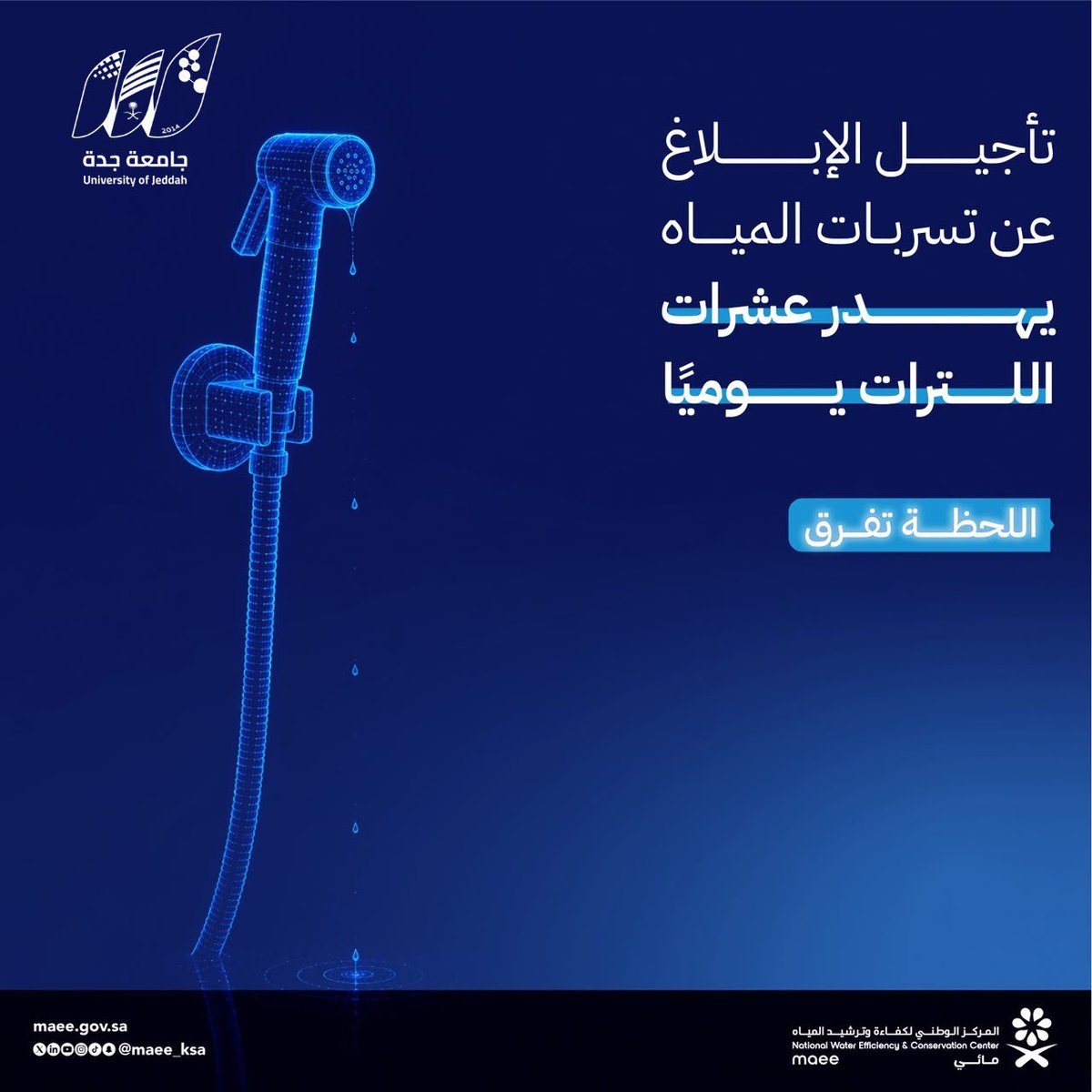 UOfjeddah's tweet photo. تأجيل الإبلاغ عن تسريبات المياه
يهدر عشرات اللترات يومياً 

اللحظة تفرق .. . 

#مائي
#جامعة_جدة