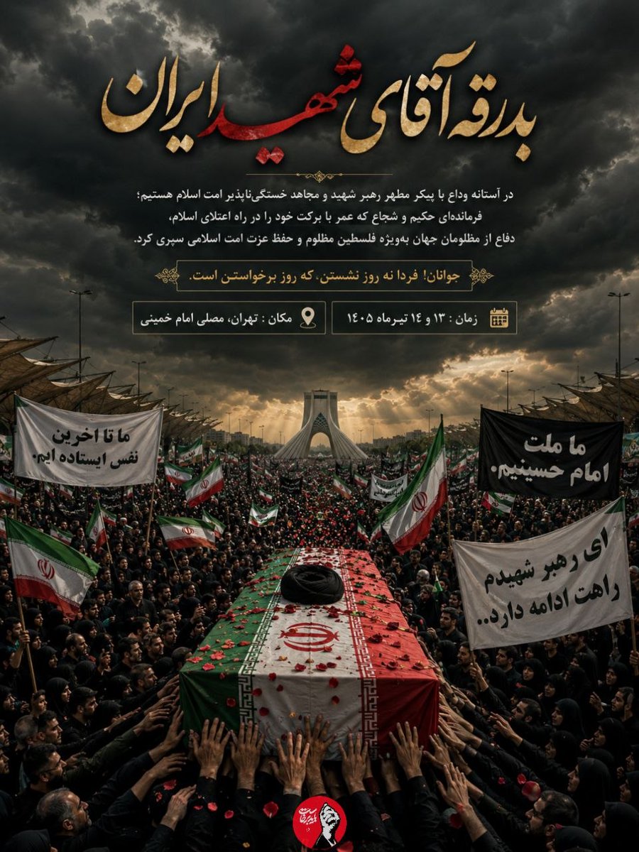 dashalli110's tweet photo. رهبری که زندگی‌اش درسِ ایستادگی بود، شهادتش درسِ قیام شد. #باید_برخاست #آقای_شهید_ایران https://t.co/y02BMNfbFx