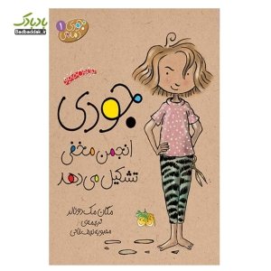 a11forkoo's tweet photo. لیست بهترین کتاب‌ها برای مطالعه به هیچ عنوان از دست ندین:‌ (ثرد آپدیت میشه)
جودی انجمن مخفی تشکیل می دهد https://t.co/FdR5zCL1UH