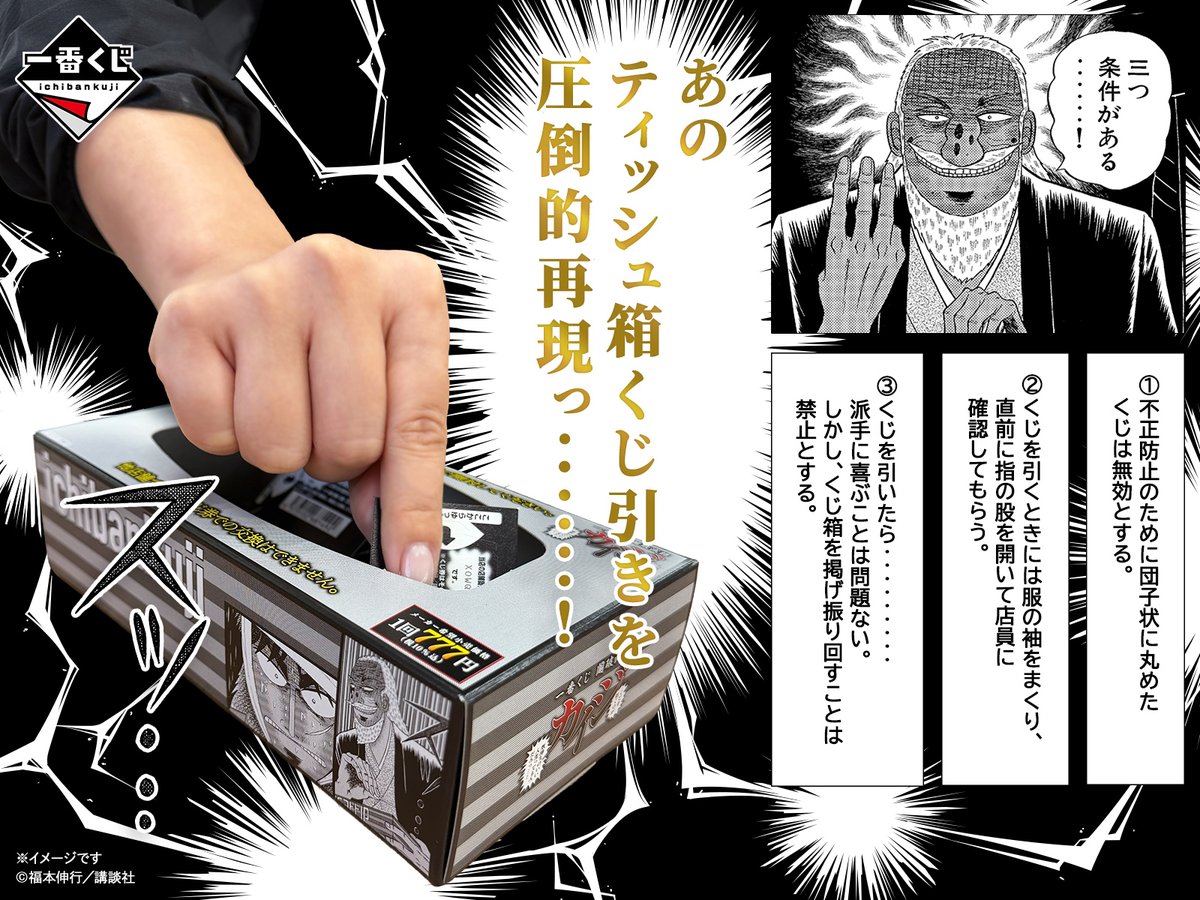 ichibanKUJI's tweet photo. ▬▬▬▬▬▬▬▬▬▬
　兵頭と勝負・・・！
▬▬▬▬▬▬▬▬▬▬

なんと!!
一番くじ公式ショップや一番くじONLINEで

🗳️ ティッシュ箱くじ引き 🗳️

ができる・・・っ！

⬇️一番くじ公式ショップ
https://t.co/kt2U9JN0Au
⬇️一番くじONLINE
https://t.co/sKb2tptyIC

7月7日より順次発売予定
一番くじ 鬮破滅録カイジ
くじを引くのが 気持ちのいい人生ってもんだろっ・・・！

#カイジ