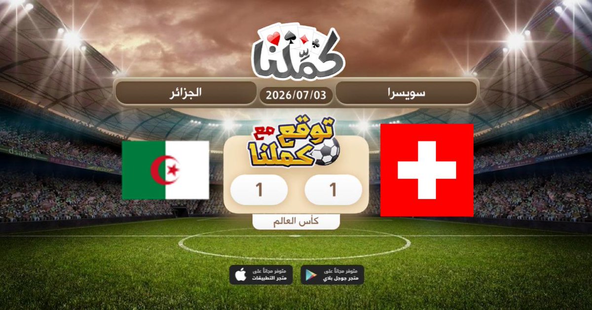 JwwY2's tweet photo. تعادل
@Kammelna #توقع_مع_كملنا #سويسرا_الجزائر https://t.co/GHnUOsBDHR