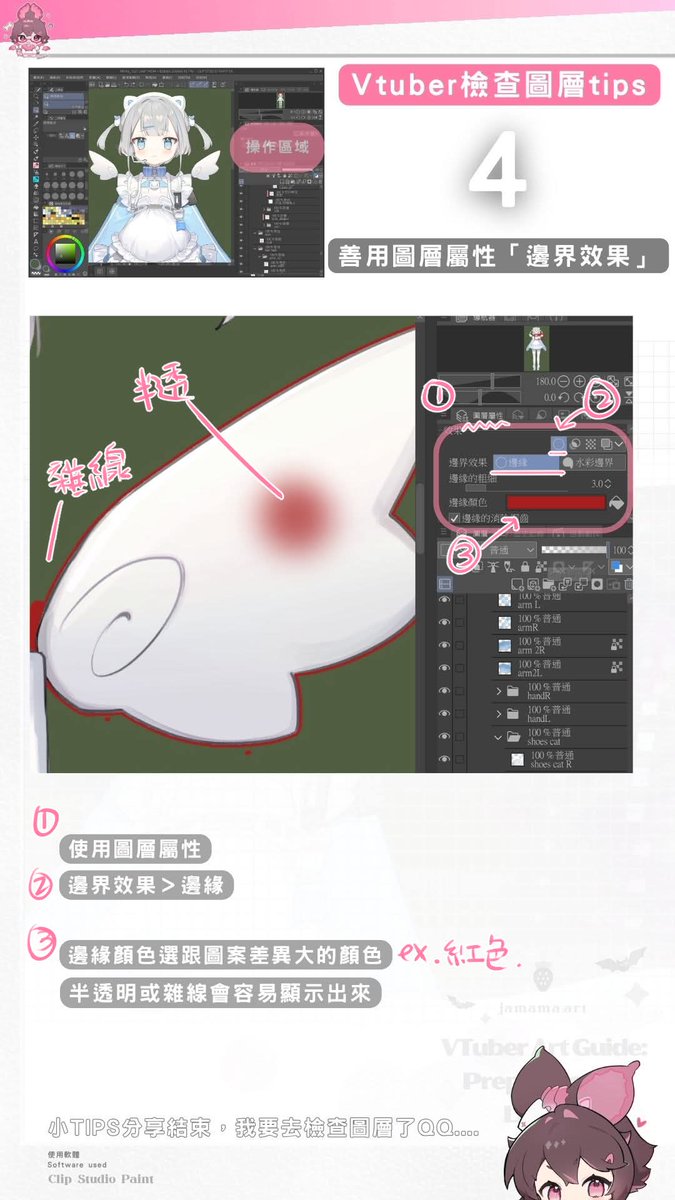 Jamei_Jamii's tweet photo. 【CLIP教學：Vtuber圖層檢查Tips】

有時候畫圖會不小心在畫布中多點了一筆
要怎麼把它找出來呢?

以下是我常用檢查圖層的方法，分享給大家
是苦工，但是動畫師收到乾淨檔案會很開心的!!!!!

（（最後一個超好用！！））

**因為我等等要去檢查檔案，就先把筆記寫下來ㄌ🫠** https://t.co/7dq6fxCJPr