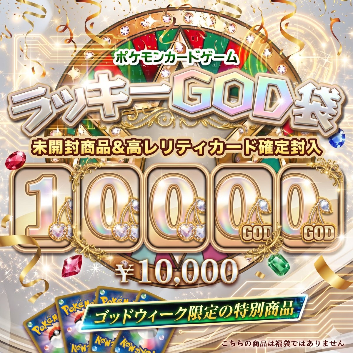 リポストで毎月末にプレゼント当たるチャンス🎁 🔥ポケカ「ラッキーGOD