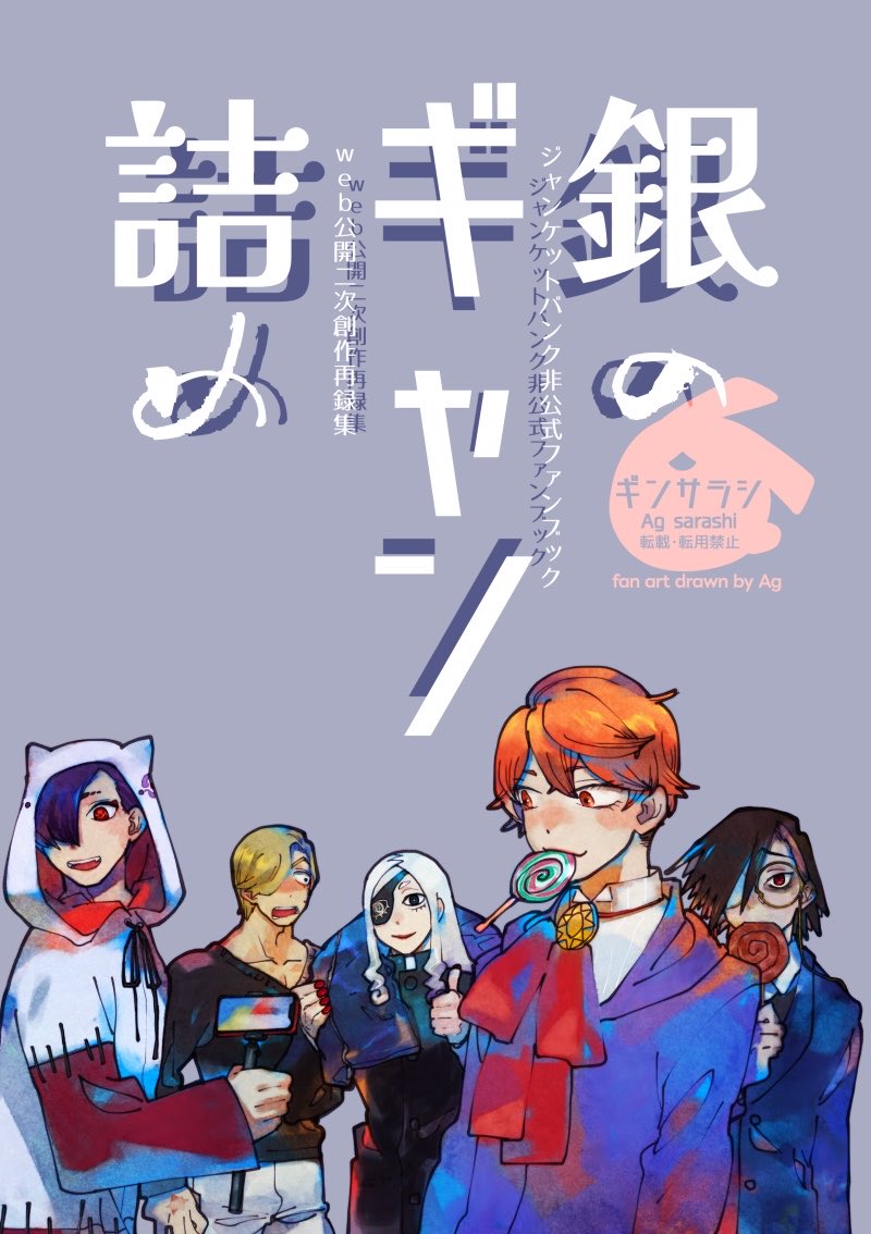 Ag_sarashi's tweet photo. https://t.co/Fd8kWyJYzn
2024年5月4日発行のジャンケットバンク小ネタ再録集(完売済み)をweb再録しました！
今読み返すと「こいつ絶対こんな事言わねえだろ！！」とかが発生していて趣深い https://t.co/UwNti6TTrI
