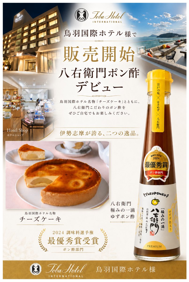 8hachiemon's tweet photo. このたび、鳥羽国際ホテル Hotel Shop にて、八右衛門ポン酢の販売がスタートいたしました。このような素晴らしいご縁をいただけたことに、心より感謝申し上げます。一本一本大切にお届けしてまいります。鳥羽へお越しの際は、ぜひ鳥羽国際ホテル Hotel Shopでお手に取っていただけましたら幸いです。 https://t.co/Rl8XLE9OCS
