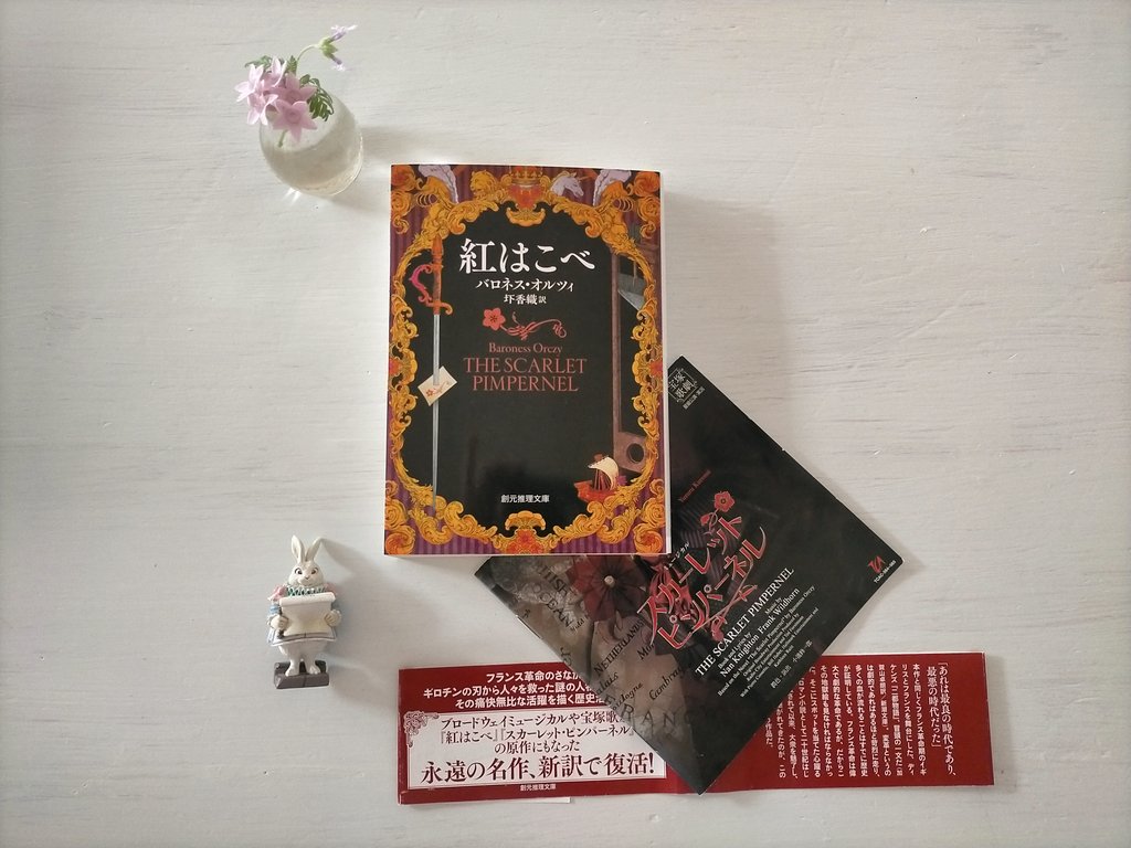 YUKI64887432's tweet photo. 🍀よい日を🫶

📖紅はこべ
オルツィ／圷　香織:訳

革命を逃れ海を渡る仏貴族を助ける謎の集団―紅はこべ

互いの仮面
すれ違う夫―英国貴族パーシーの秘密と危険を知り無謀な旅に出るマルグリート
パーシー中心の宝塚舞台とはまた違う―彼女の生きいきした心の動き、2人の行方に最後まで目が離せない🍀 https://t.co/g1kT4RatBp