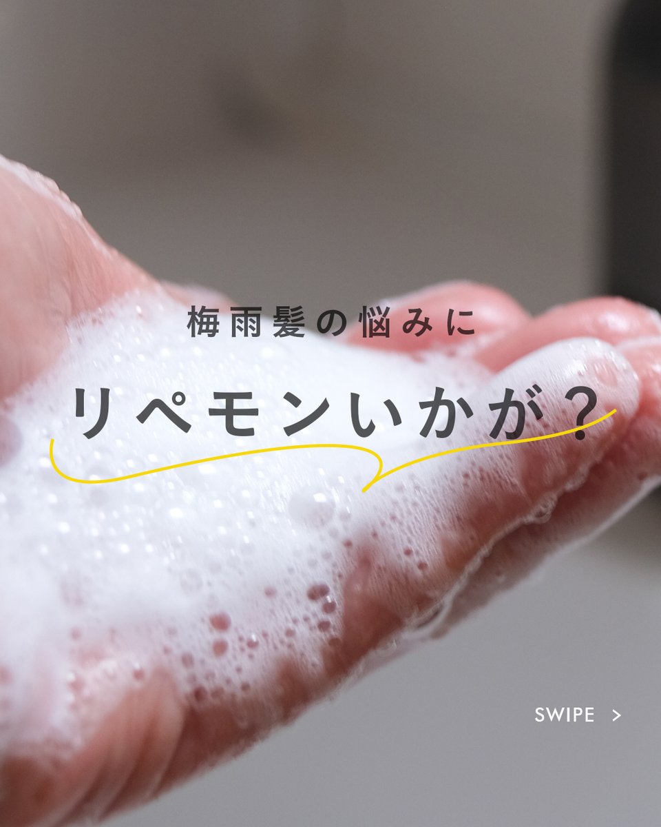 mimuraofficial's tweet photo. ☔️
梅雨髪の悩みにリペモンはいかが？

湿気でうねり・広がりやすい髪に✨
ダメージを集中ケアして、まとまりやすいツヤ髪印象へ🫧
ふんわり華やかなホワイトフローラルの香り💐
https://t.co/DbjJ06KdWZ

📷: @pyokopyokop （Instagram）

#リペモン #リペアモンスター #MIMURA #ヘアケア https://t.co/J77RYL6TMs