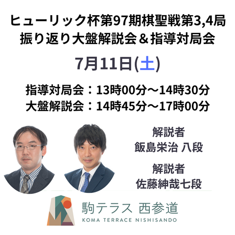 【駒テラス西参道】ヒューリック杯第97期棋聖戦振り返り大盤解説会＆指導対局会※7/11(土) | まちの研究所株式会社