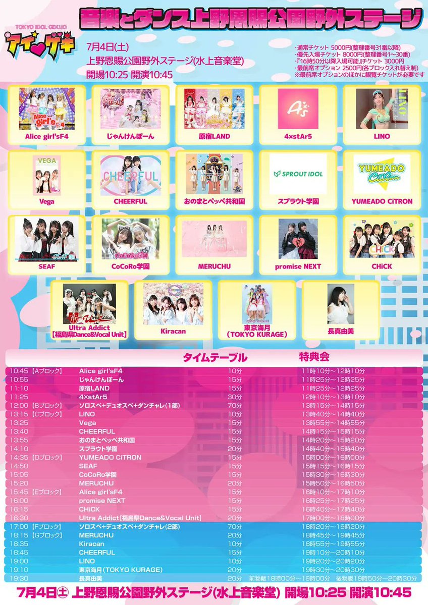 🍋7/4(土)ライブ情報🍋 ❤️‍🔥アイゲキ 『音楽とダンス上野恩賜公園
