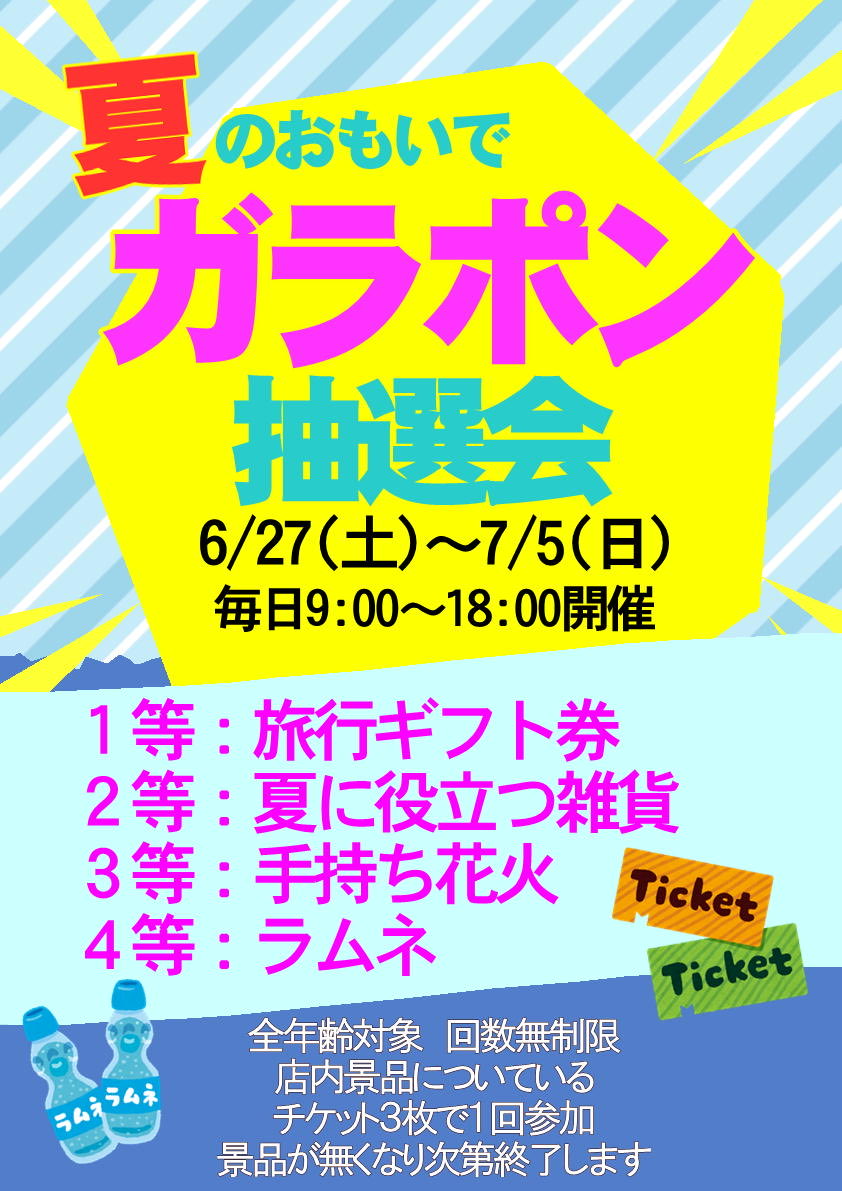 hapipiland_1050's tweet photo. 夏のおもいでガラポン抽選会
あと3日になりました！！！！

最終日の7/5 は 24:00までガラポンを開催しております- ̗̀📢
24:00以降は無効となりますので、
24:00までに回していただきますようお願いします。 https://t.co/W8U2A9Pky2