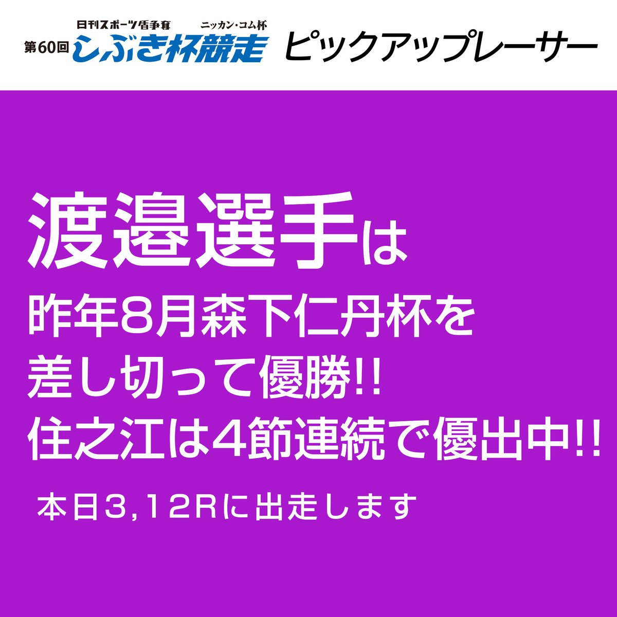 b6_suminoe's tweet photo. ボートレースファンの皆様こんにちは！
「日刊スポーツ盾争奪 ニッカン・コム杯 第60回しぶき杯競走」が本日より開幕いたします！

開催期間中は公式YouTubeチャンネルでレースのライブ配信を視聴しよう！
https://t.co/qQT4SiMy2m

《住之江ネット投票チャンス》
https://t.co/LK8ObtUhGC https://t.co/4krYE0G9AQ