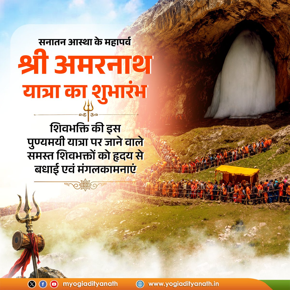 myogiadityanath's tweet photo. सनातन आस्था के महापर्व श्री अमरनाथ यात्रा का शुभारंभ आज से हो रहा है। इस पुण्य यात्रा पर जाने वाले समस्त शिवभक्तों को हृदय से बधाई।

बाबा बर्फानी के दिव्य दर्शन हों, सभी का जीवन सुख, शांति और कल्याण से परिपूर्ण हो, यही प्रार्थना है।

जय बाबा अमरनाथ। https://t.co/WE9cubQTja