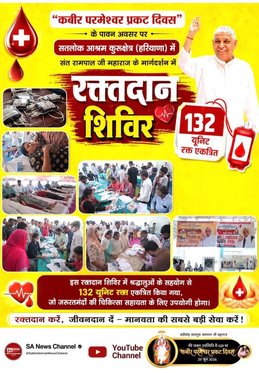 Aasu19205457's tweet photo. #मानव_धर्म_हमारा
रक्तदान शिविर: 132 यूनिट रक्त एकत्रित
"कबीर परमेश्वर प्रकट दिवस" के अवसर पर सतलोक आश्रम कुरुक्षेत्र (हरियाणा) में संत रामपाल जी महाराज के मार्गदर्शन में रक्तदान शिविर संपन्न हुआ। इसमें श्रद्धालुओं के सहयोग से 132 यूनिट रक्त एकत्रित किया गया ।
#GodMorning‌Friday https://t.co/Xq5rGCRwRY