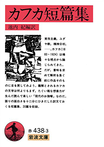 Iwanamishoten's tweet photo. 今日はチェコの作家 #フランツ・カフカ の誕生日（1883年）。
生前はわずかな作品が知られるのみでしたが、遺言に反して遺稿が発表され名声を博します。人間存在の不条理性を表現した作品で実存主義文学の先駆とされます。☞ https://t.co/gmPBuOIM3q

『変身・断食芸人』『審判』『カフカ短篇集』ほか https://t.co/nGxAzR9g1a