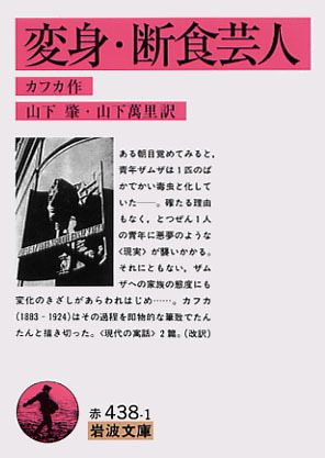 Iwanamishoten's tweet photo. 今日はチェコの作家 #フランツ・カフカ の誕生日（1883年）。
生前はわずかな作品が知られるのみでしたが、遺言に反して遺稿が発表され名声を博します。人間存在の不条理性を表現した作品で実存主義文学の先駆とされます。☞ https://t.co/gmPBuOIM3q

『変身・断食芸人』『審判』『カフカ短篇集』ほか https://t.co/nGxAzR9g1a