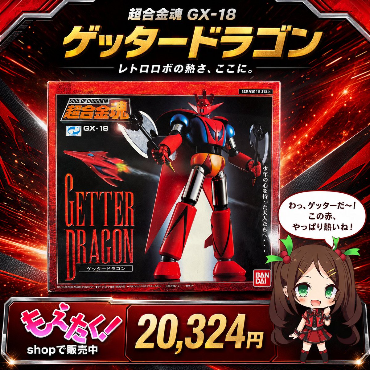 🔥真っ赤な機体がアツい🔥 【超合金魂 GX-18 ゲッタードラゴン】 少年