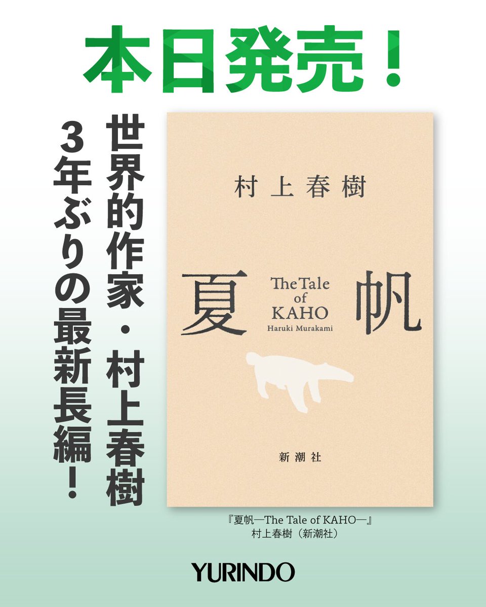 文芸書】【最新刊】 「夏帆 The Tale of KAHO」(新潮社) 村上春樹さん3