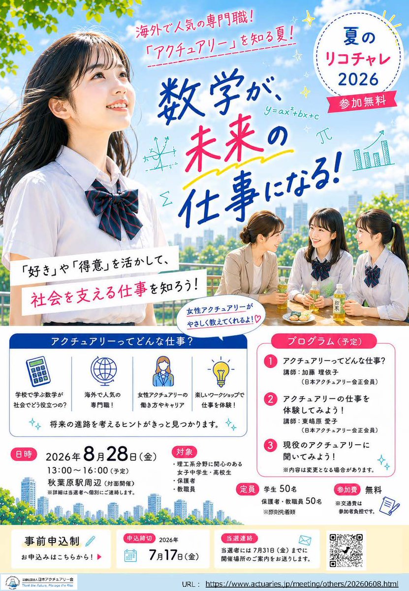 iaj_kouhou's tweet photo. 【夏のリコチャレ2026イベント開催のお知らせ】
女子中学生・高校生、保護者、教職員のみなさまを対象とした「夏のリコチャレ2026」を開催します。参加費は無料、申込締切は7月17日です。
理工系分野に興味のある方はぜひお申し込みください！ https://t.co/J93DiF3GKg