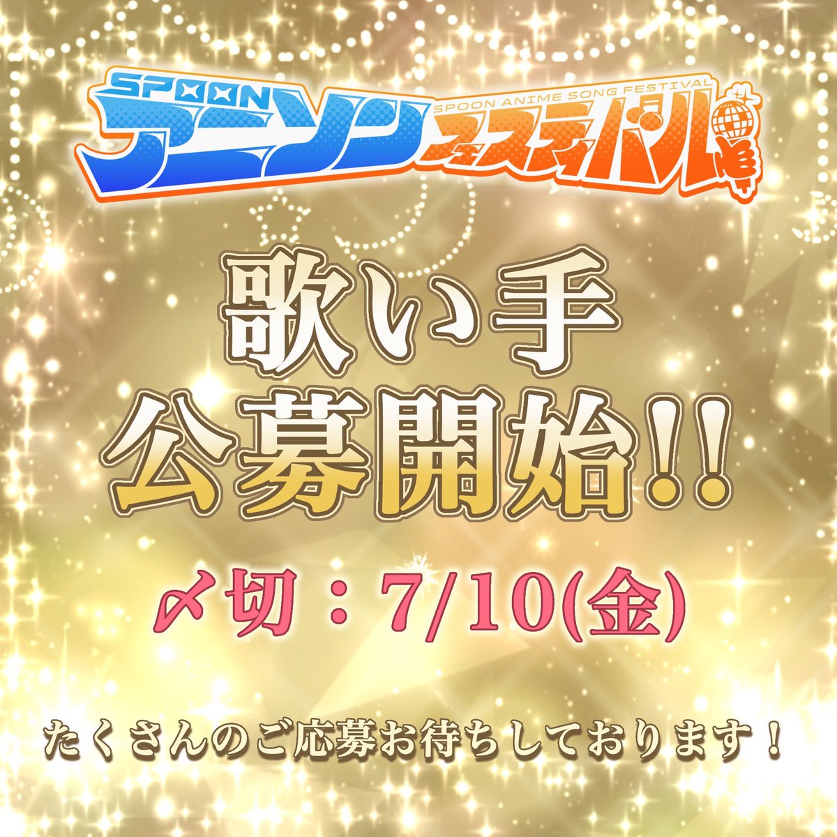 Sp_animesongfes's tweet photo. 《公募開始》
さぁ遂に公募開始します！
応募フォームの内容をよく読んで焦らず応募をお願いします！

締め切りは7/10までですので1秒でも過ぎたら対象外ですのでお気を付けください！

たくさんの応募お待ちしております！

【応募フォーム↓】
https://t.co/p6G6brc9KB https://t.co/HKwBWGIu1o