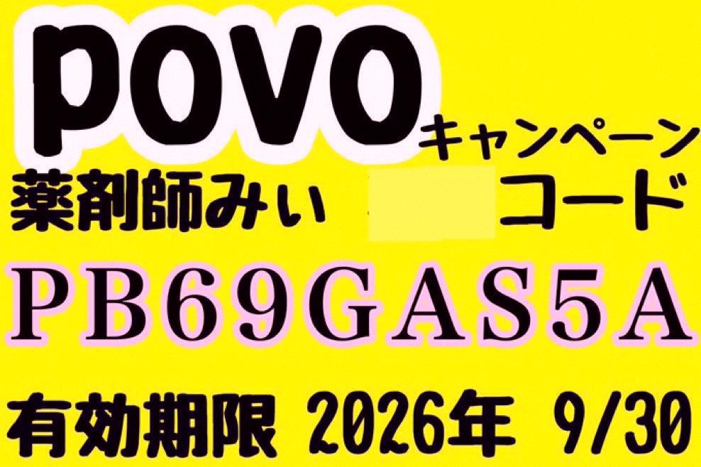 hideya8711's tweet photo. ＼キャンペーンコード入力で
3日間100GBもらえるよ！📱／

povoさんからコードいただきました✨

⬇️薬剤師みぃ💊限定キャンペーンコード

PB69GAS5A

⬆️入れるだけで3日間100GB使えるんだって〜📱

2026年9月30日まで⚠️新規の人だけ⚠️

私もpovo使ってるけど、維持費がめっちゃ https://t.co/J7VjRU0NPc