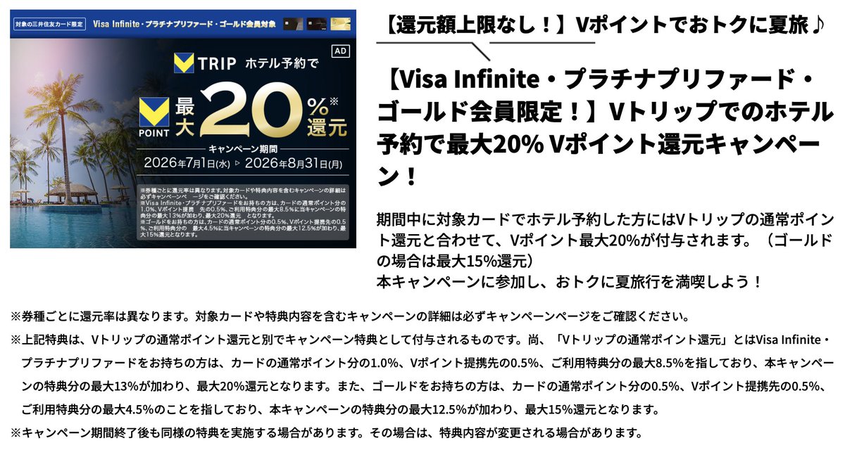 NYC_ChuckBass's tweet photo. これやばくないですか！？

還元上限なし❗️VTRIP最大20％還元キャンペーン🌍

📍予約対象期間
2026年7月1日〜2026年8月31日
📍宿泊対象期間
2026年7月1日～2026年9月30日

ゴールドNLでも15％還元💰
プラチナ/Visa infinite保有者は20％還元

https://t.co/3I6aa2uDJE https://t.co/Dvw360tW94