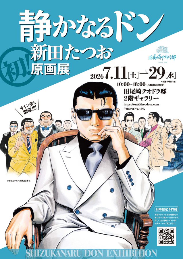 7月11日からは『静かなるドン #新田たつお 初！原画展』がスタート致し