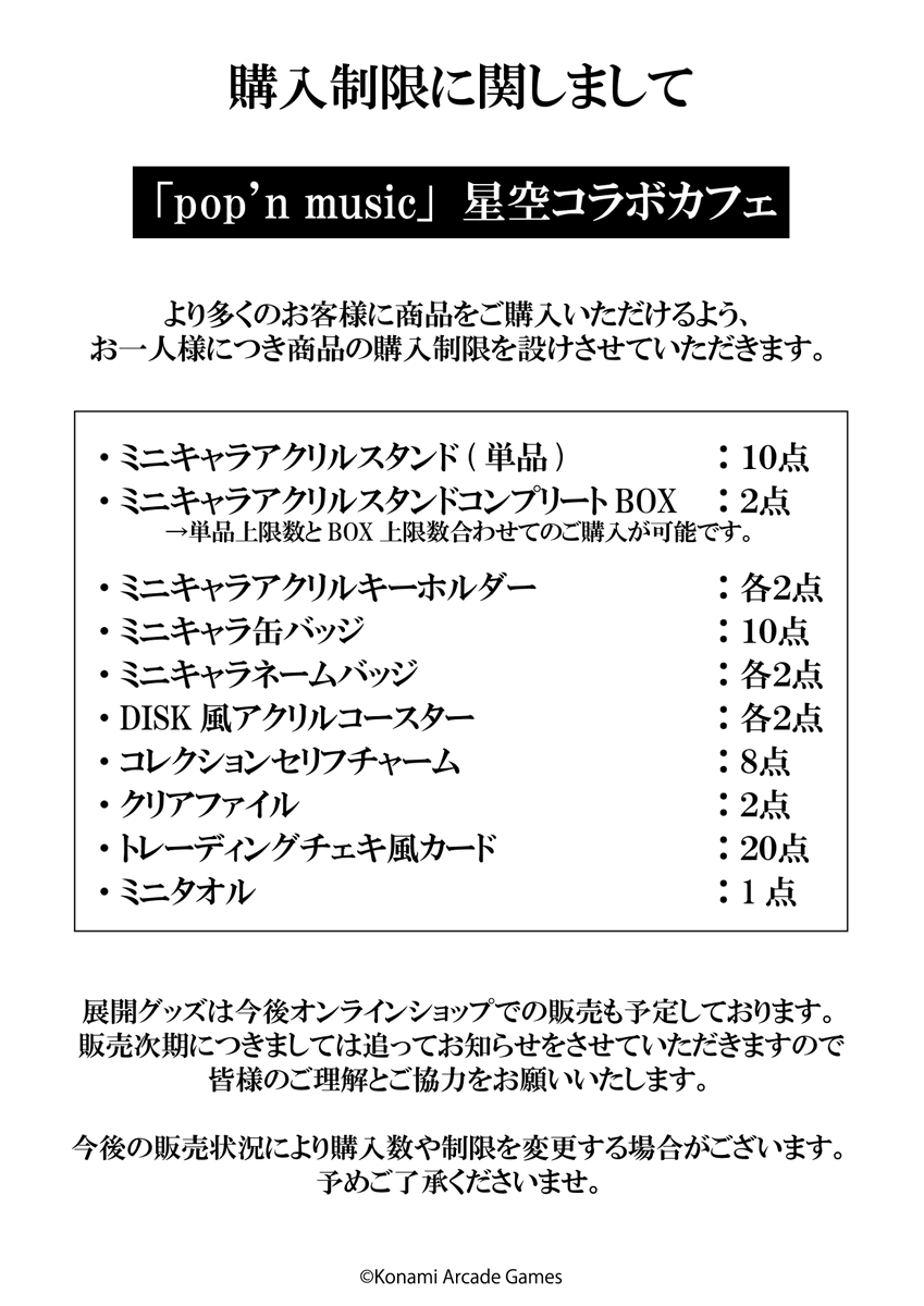 princesscafe333's tweet photo. 🎶「pop'n music」星空コラボカフェ🥂

【グッズ購入制限につきまして】

より多くのお客様が商品をご購入いただけるよう、
購入制限を設けさせていただきます。
詳細は添付画像をご参照くださいませ。
皆様のご理解とご協力をお願いいたします。

#popn #ポップン #プリンセスカフェ https://t.co/KVfoNo4sDV